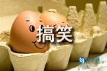 非主流幽默语录
