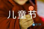 美好的儿童节微信祝福语9条