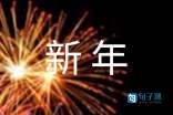 简单的唯美新年祝福语合集86句