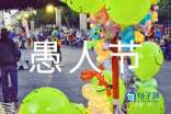 愚人节表白祝福语