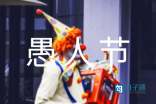 给朋友的简短愚人节祝福语