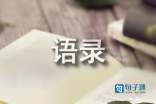 【精华】感人的一句话语录集合34条