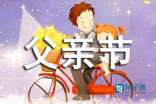 暖心父亲节微信祝福语