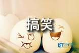非主流幽默语录