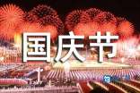优美的国庆节微信祝福语摘录