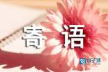 新学期寄语