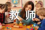 适合幼师教师的座右铭