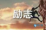 搞笑又有哲理的励志座右铭