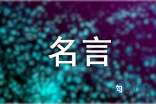 信任的名人名言