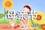 感动妈妈的母亲节QQ祝福语摘录