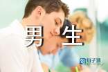 最霸气的男生座右铭
