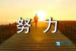 努力工作励志的座右铭
