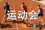 增强凝聚力的运动会口号