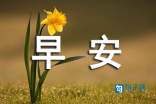 美好的早安QQ祝福语