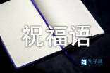 正月十五元宵节祝福语短信