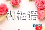 正月十五元宵节祝福语短信摘录